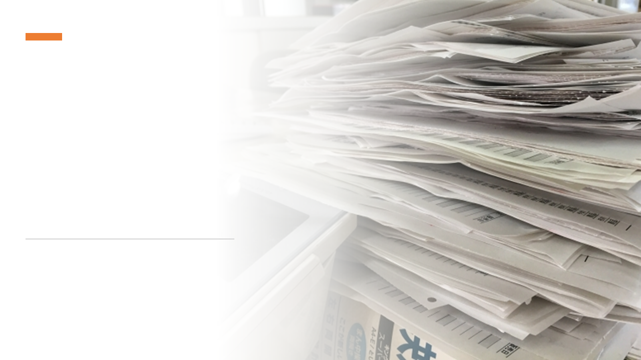 書類の山に埋もれない